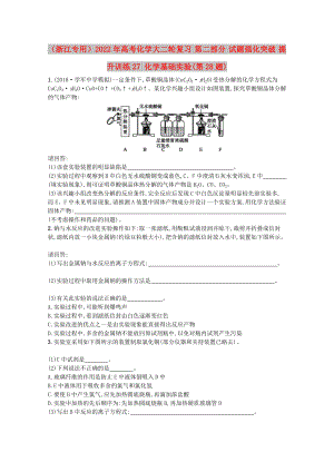 （浙江專用）2022年高考化學(xué)大二輪復(fù)習(xí) 第二部分 試題強(qiáng)化突破 提升訓(xùn)練27 化學(xué)基礎(chǔ)實(shí)驗(yàn)(第28題)