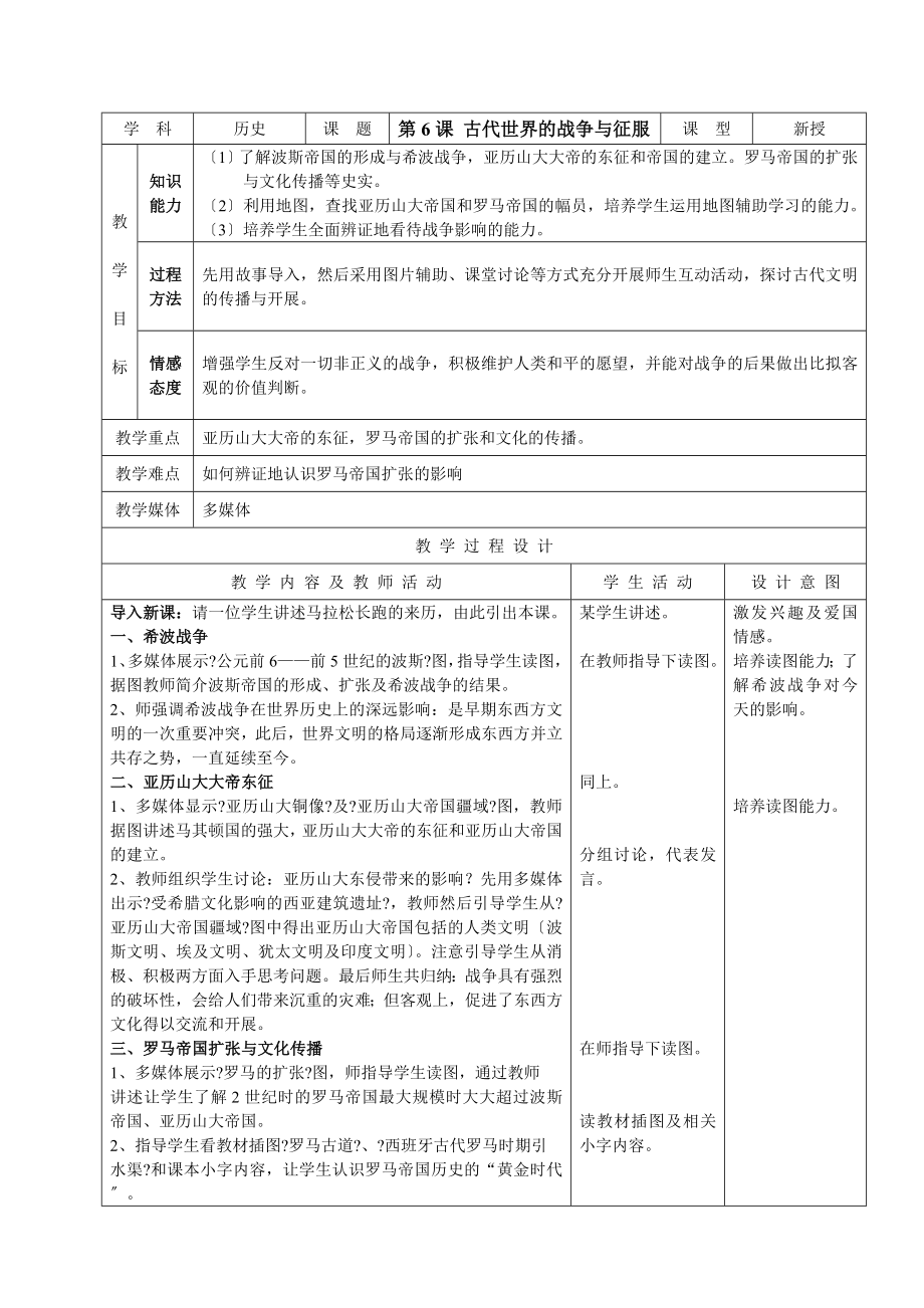 人教版新目標(biāo)初中九年級世界歷史上冊教案第6課 古代世界的戰(zhàn)爭與征服_第1頁