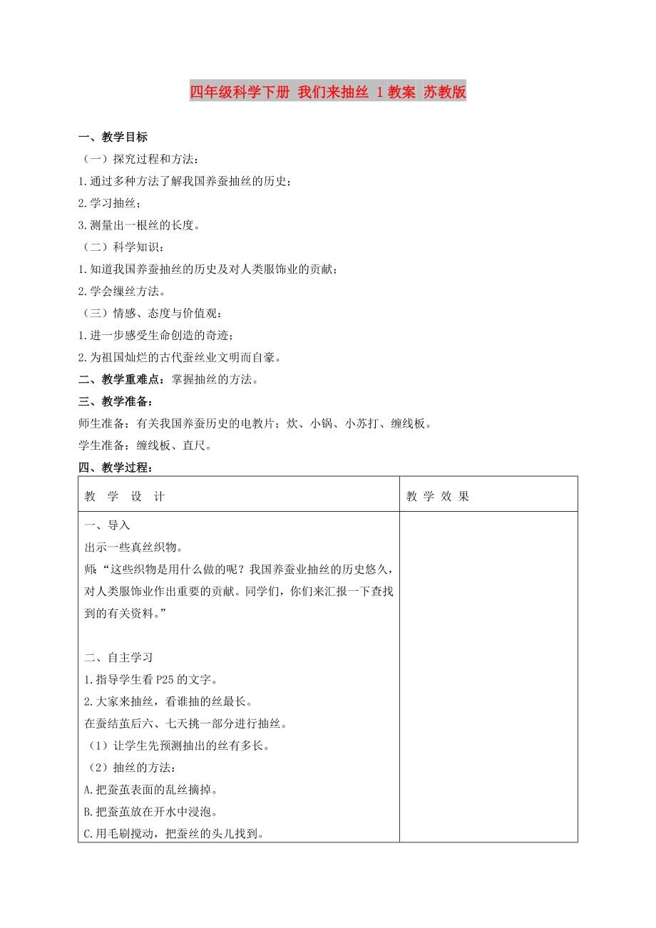 四年級科學下冊 我們來抽絲 1教案 蘇教版_第1頁