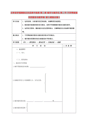 吉林省伊通滿族自治縣高中地理 第二章 城市與城市化 第二節(jié) 不同等級城市的服務功能學案 新人教版必修2