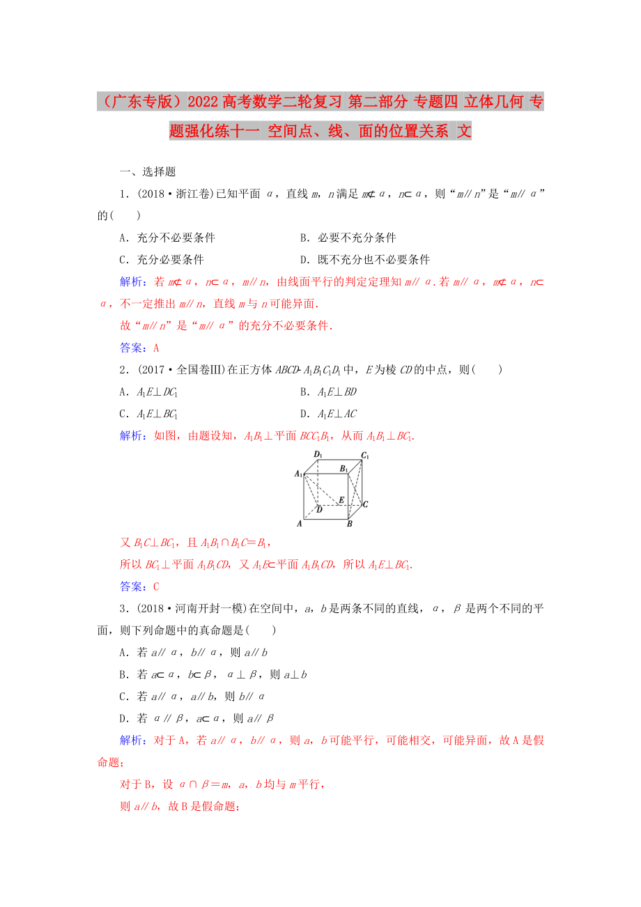 （廣東專版）2022高考數(shù)學(xué)二輪復(fù)習(xí) 第二部分 專題四 立體幾何 專題強(qiáng)化練十一 空間點(diǎn)、線、面的位置關(guān)系 文_第1頁