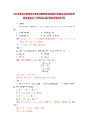 （廣東專版）2022高考數(shù)學(xué)二輪復(fù)習(xí) 第二部分 專題四 立體幾何 專題強(qiáng)化練十一 空間點(diǎn)、線、面的位置關(guān)系 文