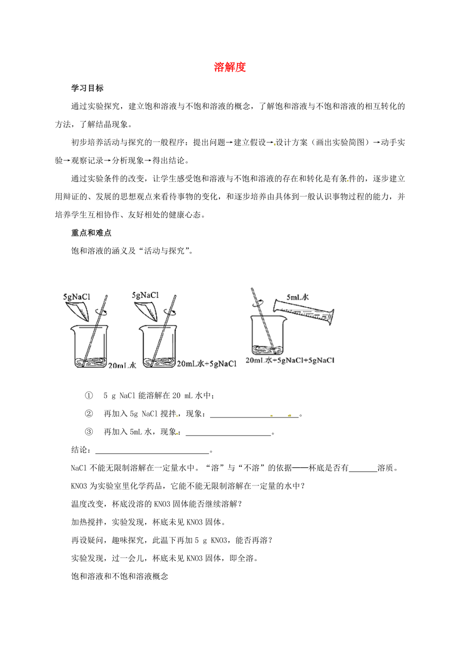 四川省雅安市雨城區(qū)中里鎮(zhèn)中學(xué)九年級(jí)化學(xué)下冊(cè) 9.2 溶解度（第1課時(shí)）學(xué)案（無(wú)答案）（新版）新人教版_第1頁(yè)