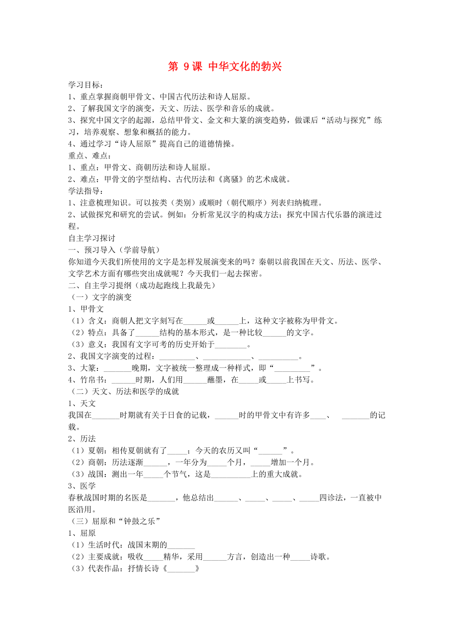 2020年秋七年級(jí)歷史上冊(cè) 第9課 中華文化的勃興（一）學(xué)案（無(wú)答案） 魯教版_第1頁(yè)