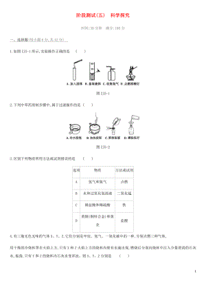 北京市2019年中考化學(xué)總復(fù)習(xí) 主題五 科學(xué)探究階段測(cè)試05 科學(xué)探究練習(xí)