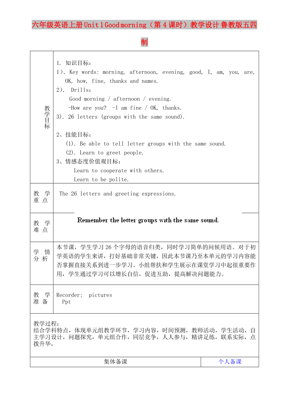 六年级英语上册 Unit 1 Good morning（第4课时）教学设计 鲁教版五四制_第1页