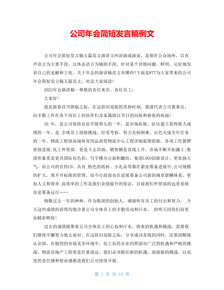 公司年会简短发言稿例文_第1页