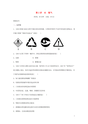 重慶市2018年中考化學總復習 第一輪 基礎(chǔ)知識研究 第一單元 常見的物質(zhì) 第2講 水 氫氣練習