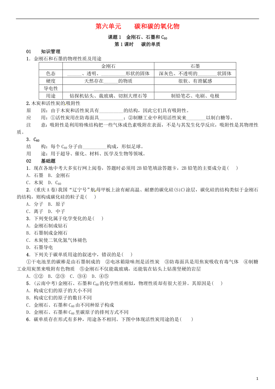 （河南专版）2018-2019版九年级化学上册 第六单元 碳和碳的氧化物 课题1 金刚石、石墨和C60（增分课练）试题 （新版）新人教版_第1页