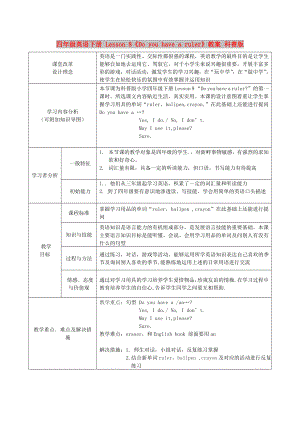 四年級英語下冊 Lesson 8《Do you have a ruler》教案 科普版