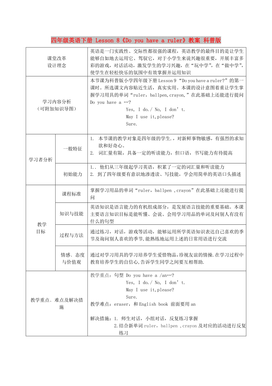 四年级英语下册 Lesson 8《Do you have a ruler》教案 科普版_第1页