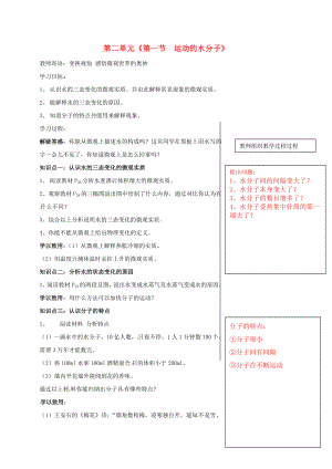 山東省肥城市湖屯鎮(zhèn)九年級化學全冊 第二單元《第一節(jié) 運動的水分子》（第1課時）導學案（無答案）（新版）魯教版（通用）