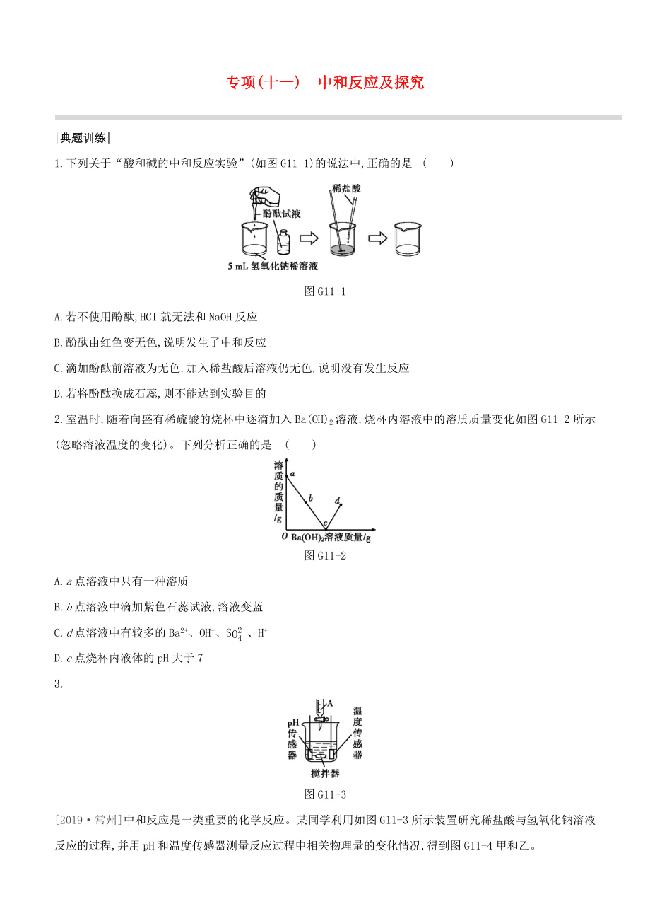 （淮安專版）2020中考化學(xué)復(fù)習(xí)方案 專項11 中和反應(yīng)及探究試題_第1頁