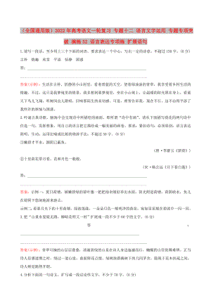 （全國(guó)通用版）2022年高考語(yǔ)文一輪復(fù)習(xí) 專題十二 語(yǔ)言文字運(yùn)用 專題專項(xiàng)突破 演練52 語(yǔ)言表達(dá)專項(xiàng)練 擴(kuò)展語(yǔ)句