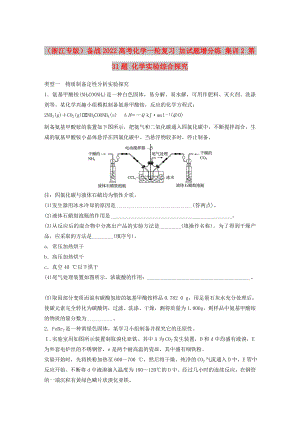 （浙江專版）備戰(zhàn)2022高考化學(xué)一輪復(fù)習(xí) 加試題增分練 集訓(xùn)2 第31題 化學(xué)實驗綜合探究