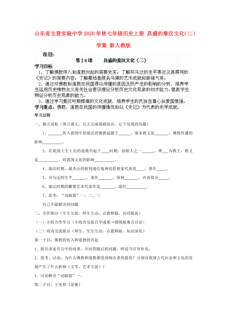 山東省文登實(shí)驗(yàn)中學(xué)2020年秋七年級(jí)歷史上冊(cè) 昌盛的秦漢文化（二）學(xué)案（無答案） 新人教版_第1頁