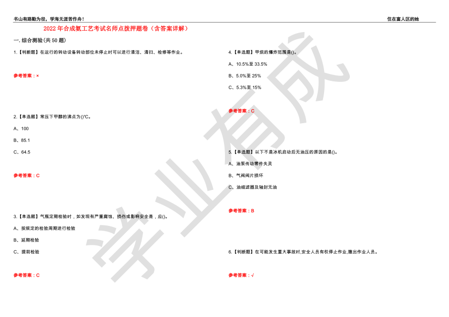 2022年合成氨工艺考试名师点拨押题卷3（含答案详解）_第1页