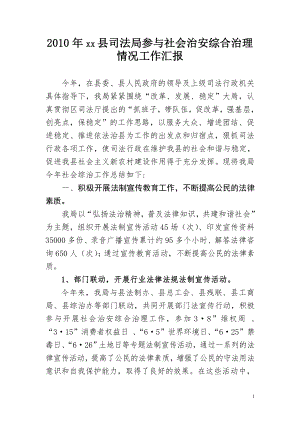 xx年司法局參與社會治安綜合治理情況工作匯報.doc