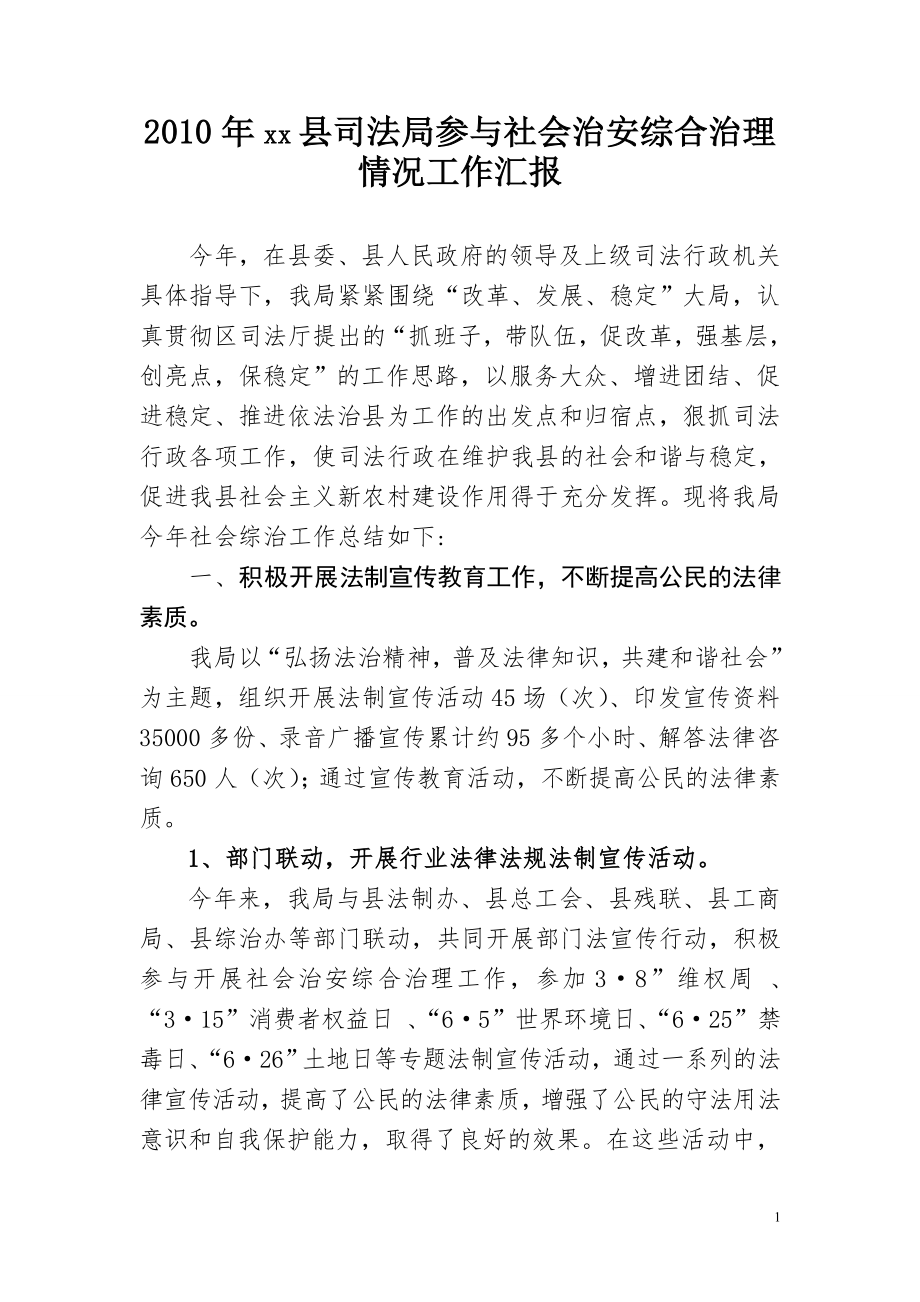 xx年司法局參與社會治安綜合治理情況工作匯報.doc_第1頁