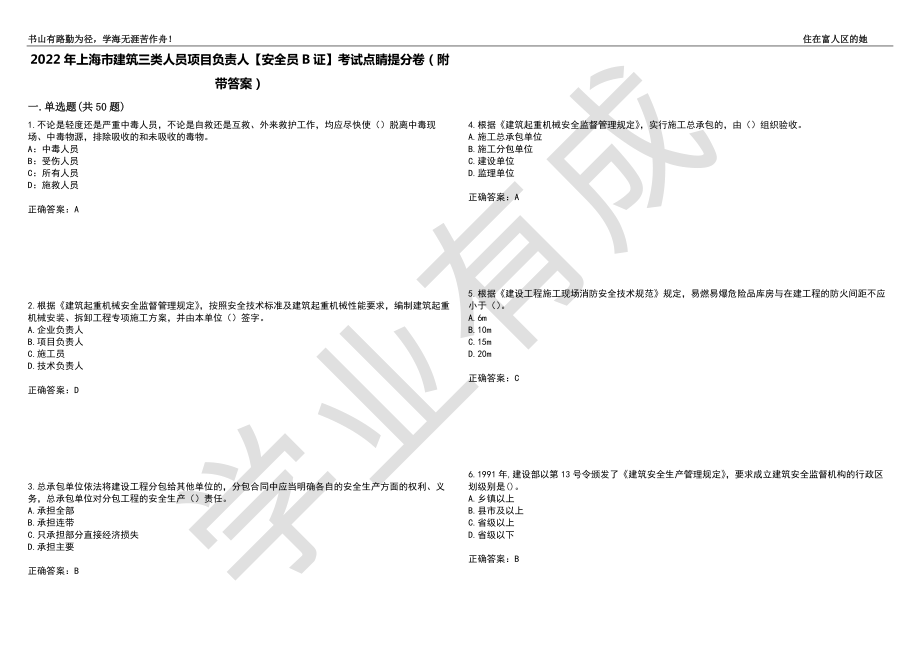 2022年上海市建筑三类人员项目负责人【安全员B证】考试点睛提分卷73（附带答案）_第1页