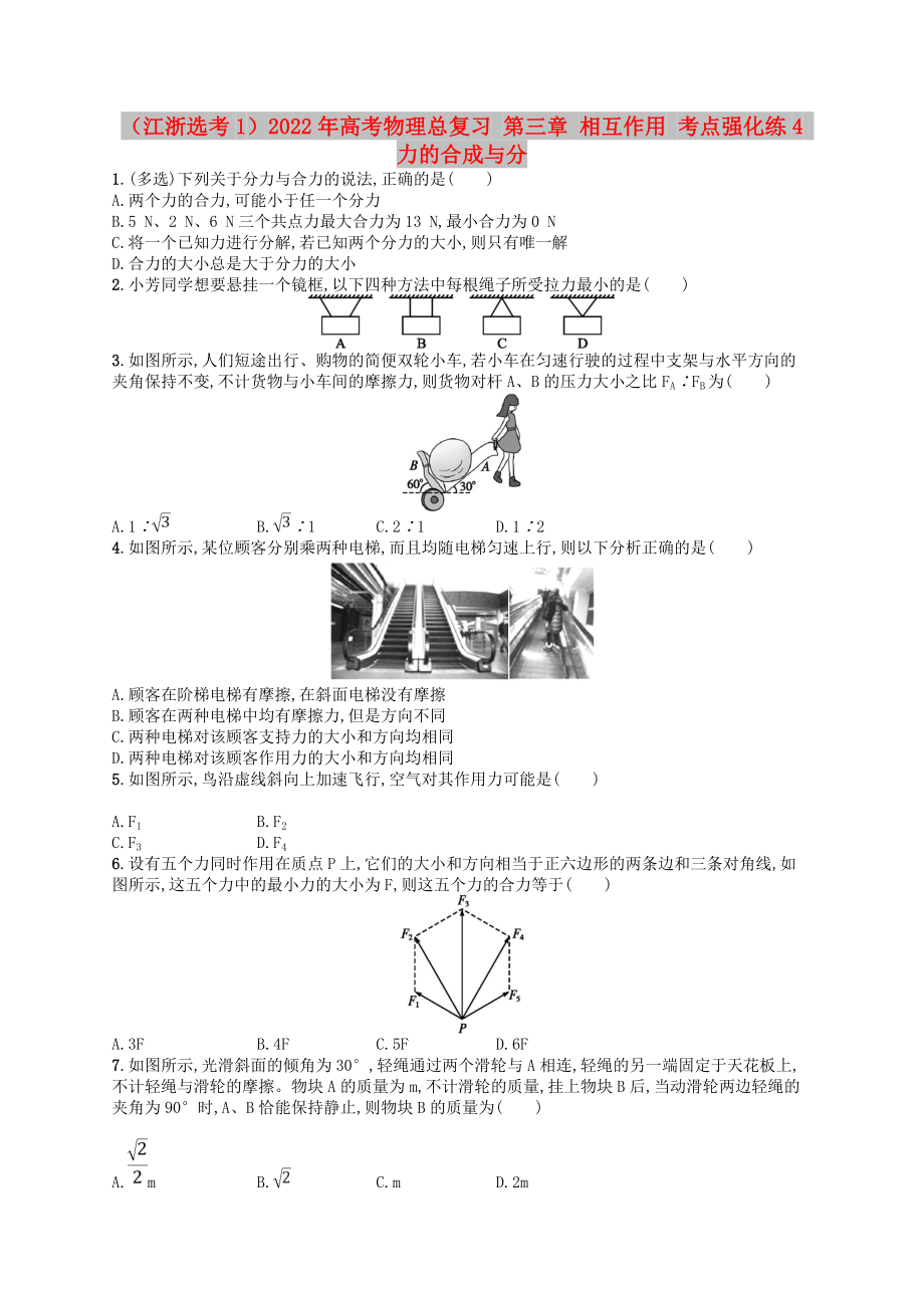 （江浙選考1）2022年高考物理總復習 第三章 相互作用 考點強化練4 力的合成與分_第1頁