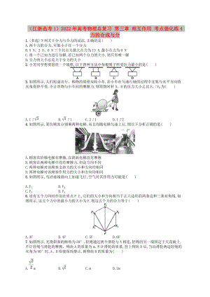 （江浙選考1）2022年高考物理總復(fù)習(xí) 第三章 相互作用 考點強(qiáng)化練4 力的合成與分