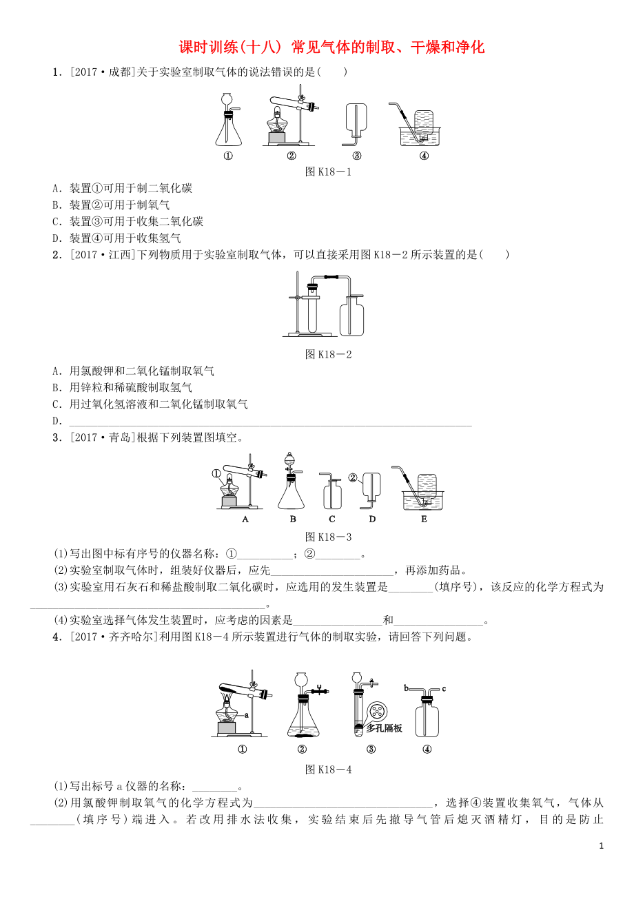 （山西专版）2018年中考化学复习方案 课时训练（十八）常见气体的制取、干燥和净化_第1页