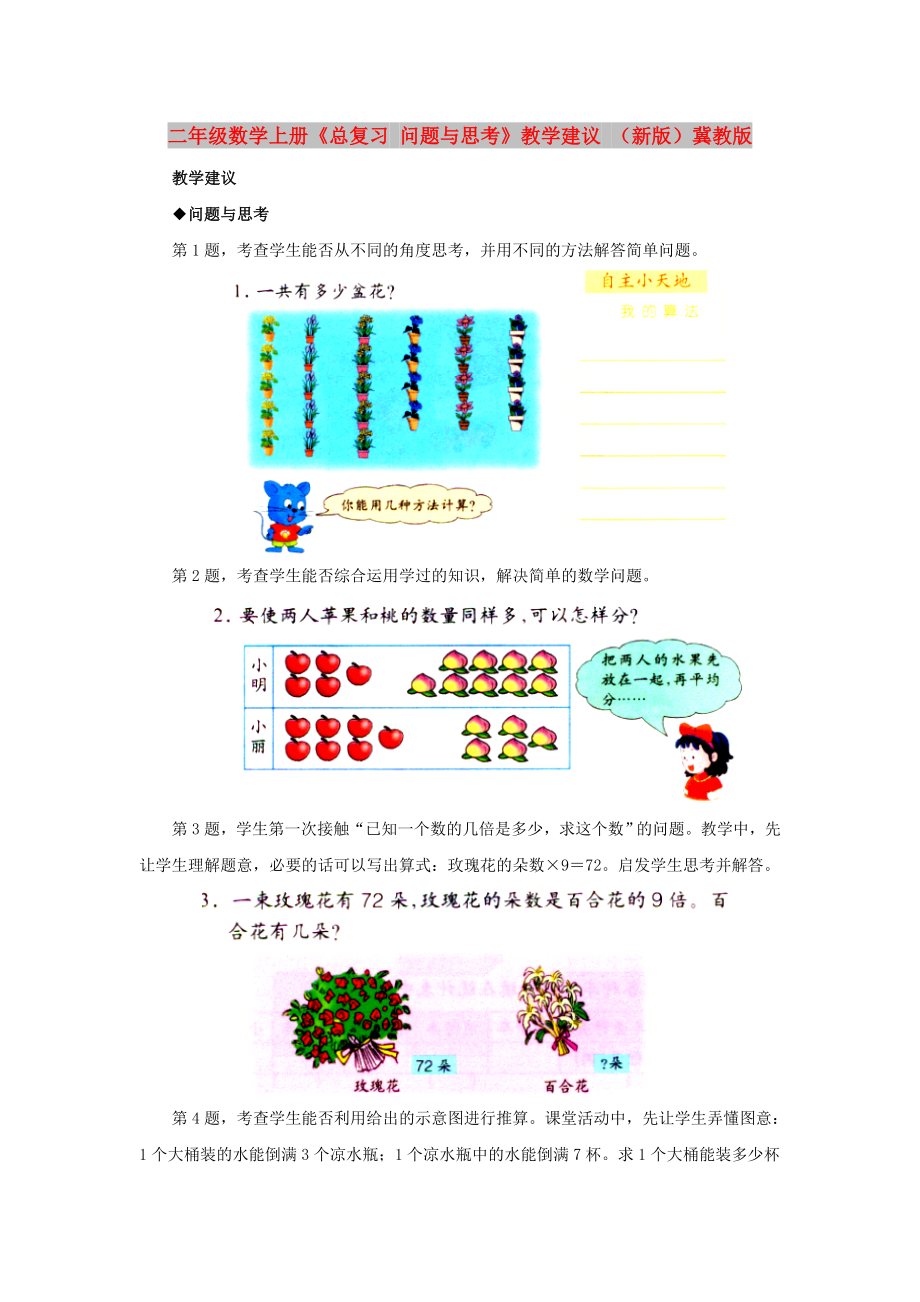 二年級(jí)數(shù)學(xué)上冊(cè)《總復(fù)習(xí) 問題與思考》教學(xué)建議 （新版）冀教版_第1頁(yè)