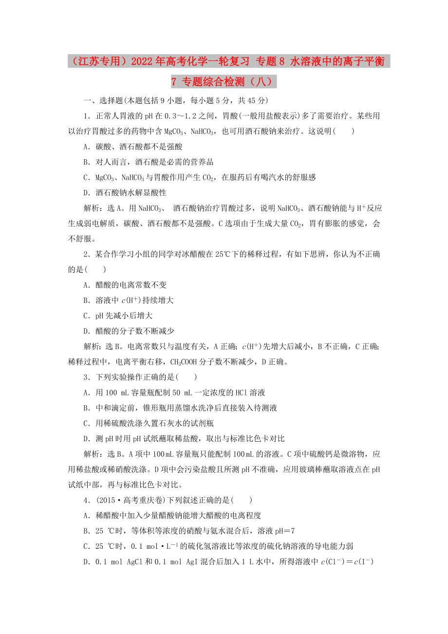 （江蘇專用）2022年高考化學(xué)一輪復(fù)習(xí) 專題8 水溶液中的離子平衡 7 專題綜合檢測（八）_第1頁