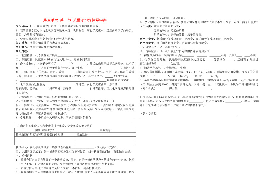 九年級化學(xué)上冊 第五單元 第一節(jié) 質(zhì)量守恒定律導(dǎo)學(xué)案（無答案） 新人教版_第1頁