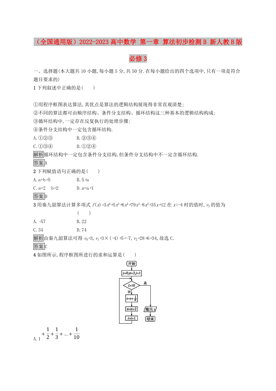 （全國通用版）2022-2023高中數(shù)學(xué) 第一章 算法初步檢測B 新人教B版必修3_第1頁