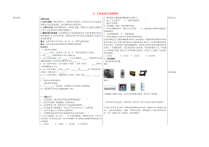 山東省夏津?qū)嶒?yàn)中學(xué)八年級(jí)歷史下冊(cè) 21 人民生活方式的變化教學(xué)案（無答案） 新人教版