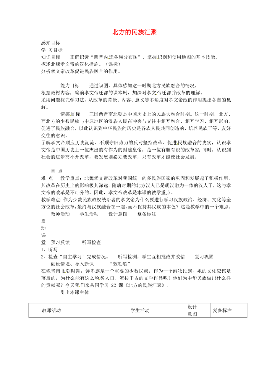 山東省鄒平縣青陽中學(xué)七年級(jí)歷史上冊(cè) 第22課 北方的民族匯聚學(xué)案（無答案） 北師大版_第1頁