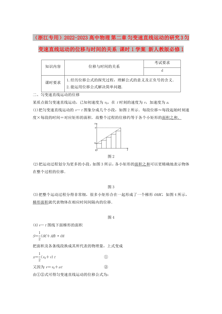 （浙江專用）2022-2023高中物理 第二章 勻變速直線運(yùn)動(dòng)的研究 3 勻變速直線運(yùn)動(dòng)的位移與時(shí)間的關(guān)系 課時(shí)1學(xué)案 新人教版必修1_第1頁