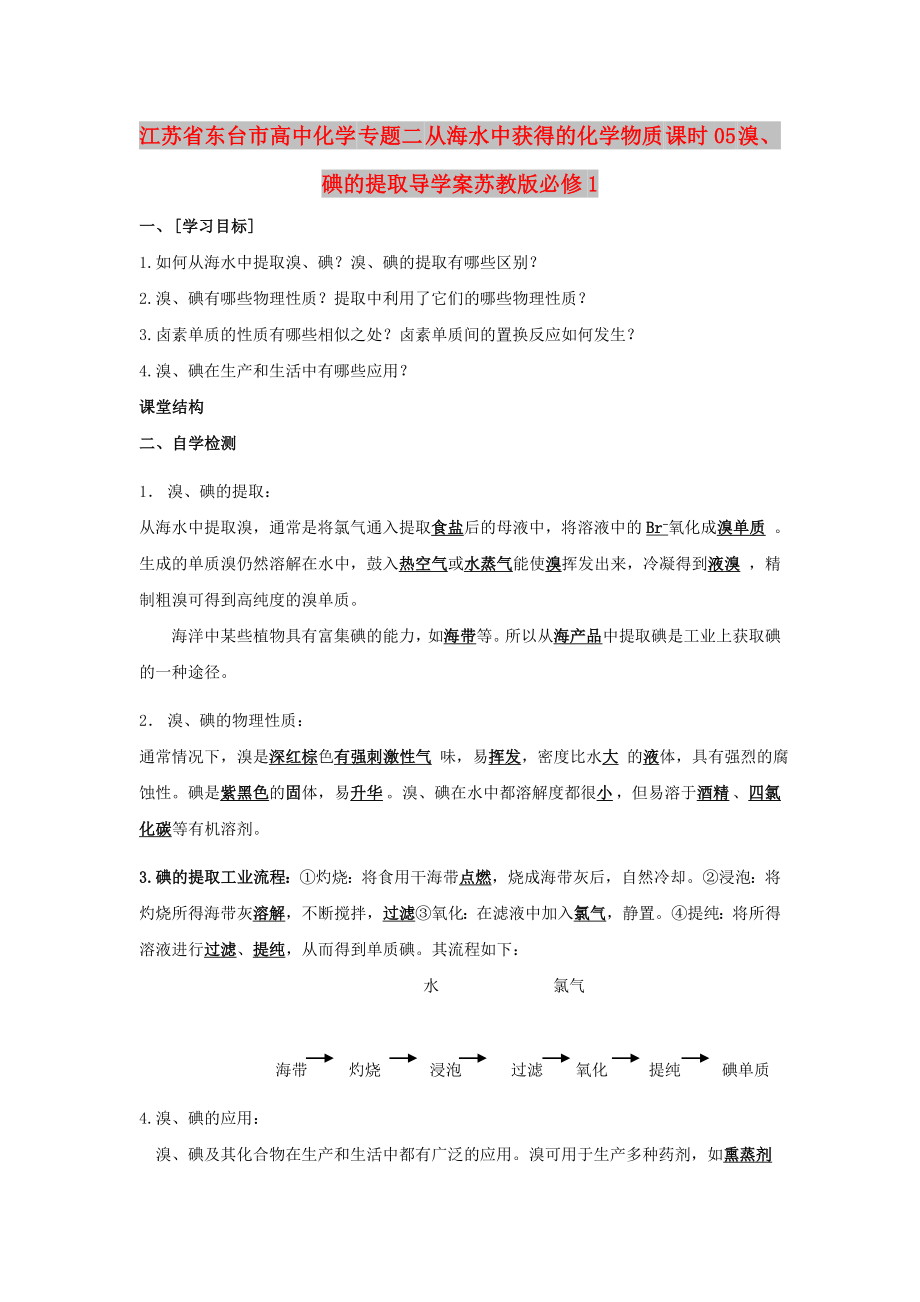 江苏省东台市高中化学 专题二 从海水中获得的化学物质 课时05 溴、碘的提取导学案苏教版必修1_第1页