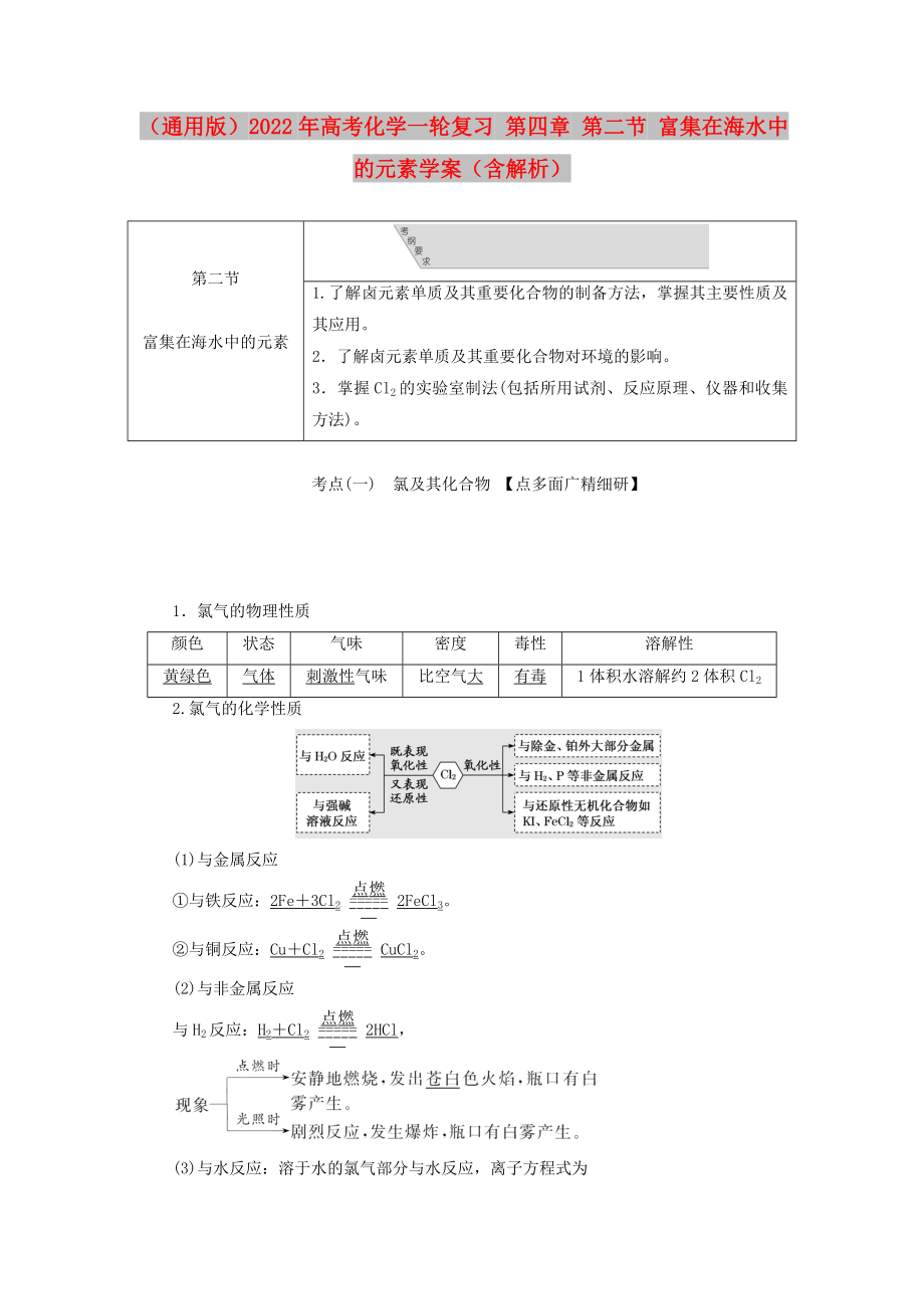 （通用版）2022年高考化学一轮复习 第四章 第二节 富集在海水中的元素学案（含解析）_第1页