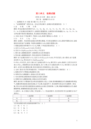 2018屆九年級化學下冊 第八單元 金屬和金屬材料檢測試題 （新版）新人教版