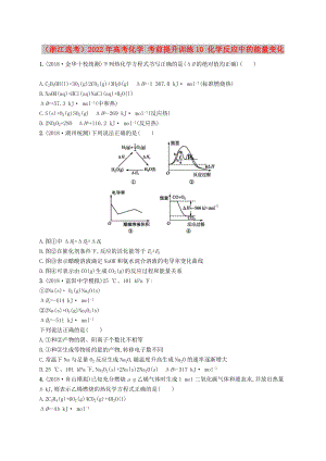 （浙江選考）2022年高考化學(xué) 考前提升訓(xùn)練10 化學(xué)反應(yīng)中的能量變化