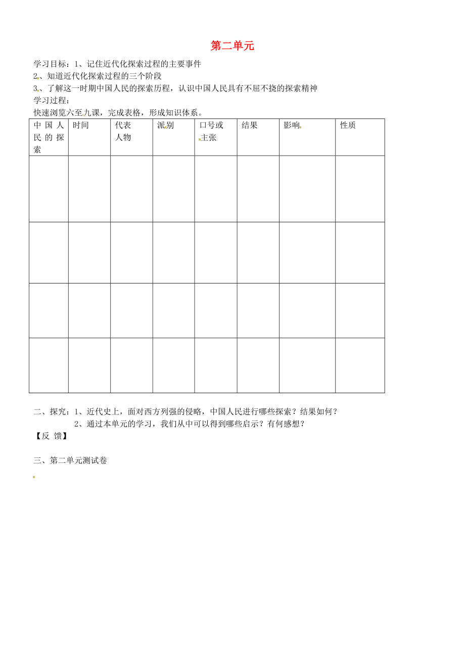 吉林省通化市外國語學(xué)校八年級(jí)歷史上冊(cè) 第二單元學(xué)案（無答案） 新人教版_第1頁