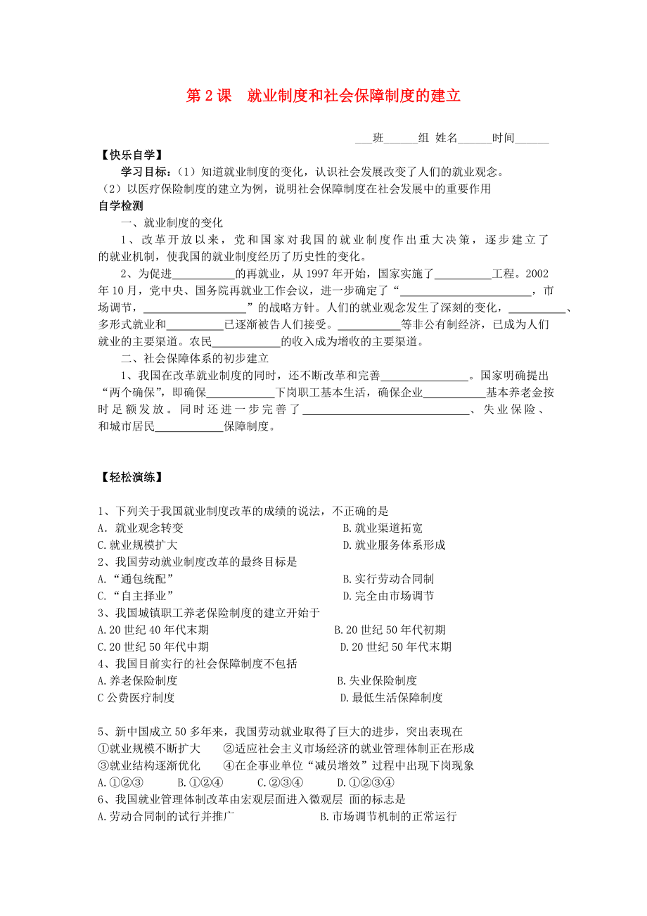 八年級歷史下冊 第七學習主題 社會生活 第21課《就業(yè)制度和社會保障制度的建立》學案（無答案） 川教版（通用）_第1頁