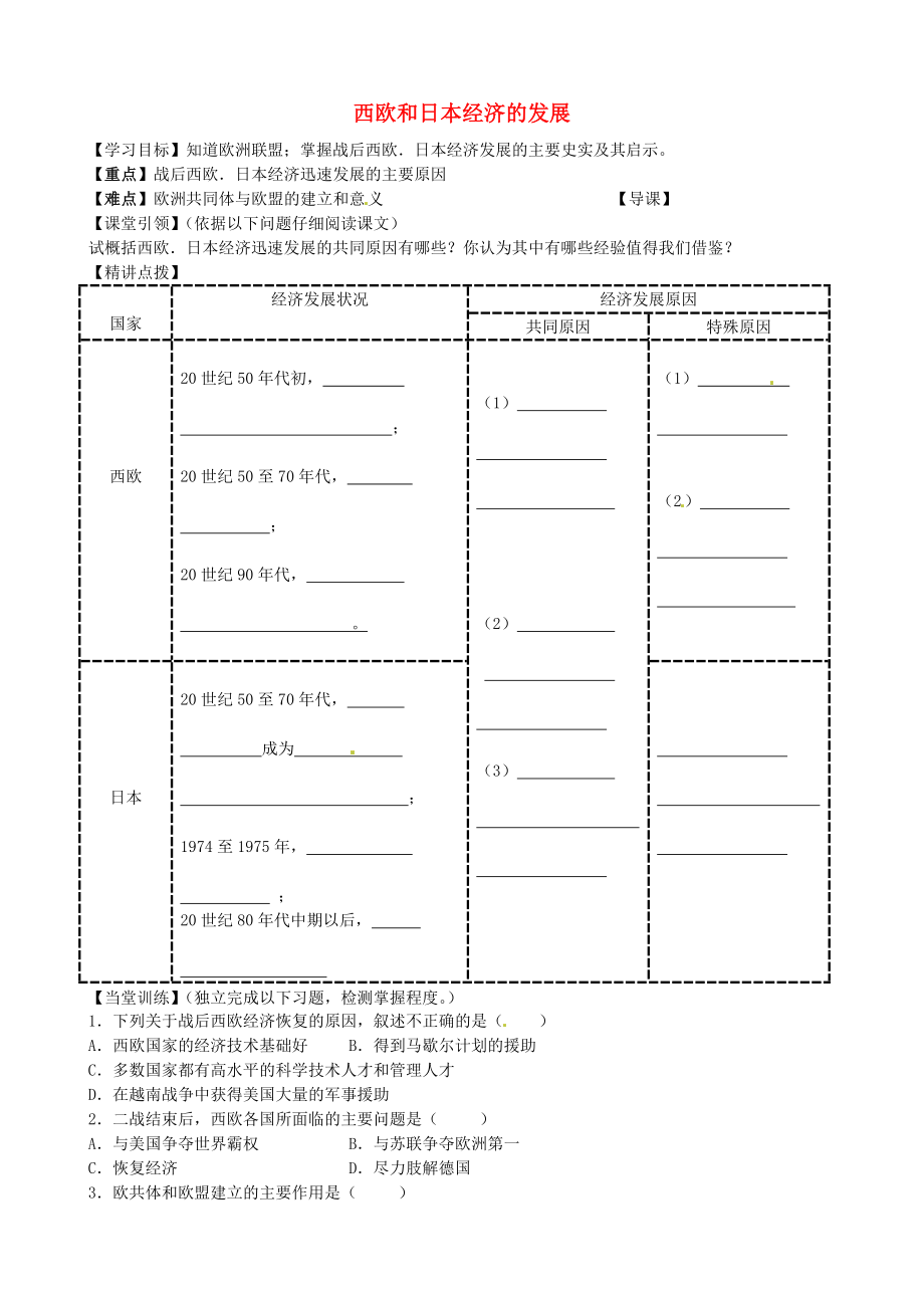 內(nèi)蒙古準(zhǔn)格爾旗第十中學(xué)九年級(jí)歷史下冊(cè) 第9課 西歐和日本經(jīng)濟(jì)的發(fā)展導(dǎo)學(xué)案（無答案） 新人教版_第1頁(yè)