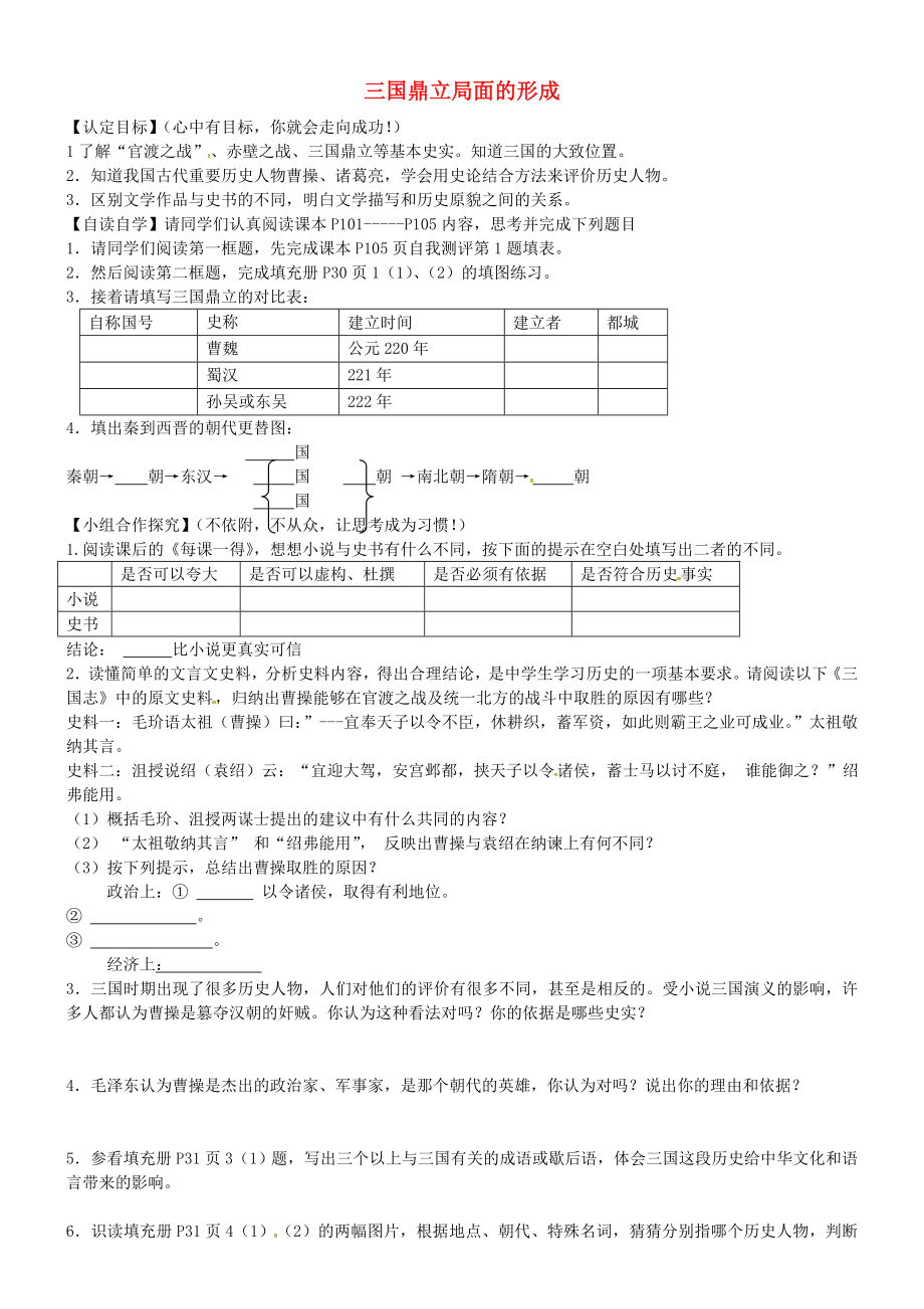 山東省菏澤市巨野縣萬豐鎮(zhèn)第二中學(xué)七年級歷史上冊 第20課 三國鼎立局面的形成導(dǎo)學(xué)案（無答案） 北師大版_第1頁