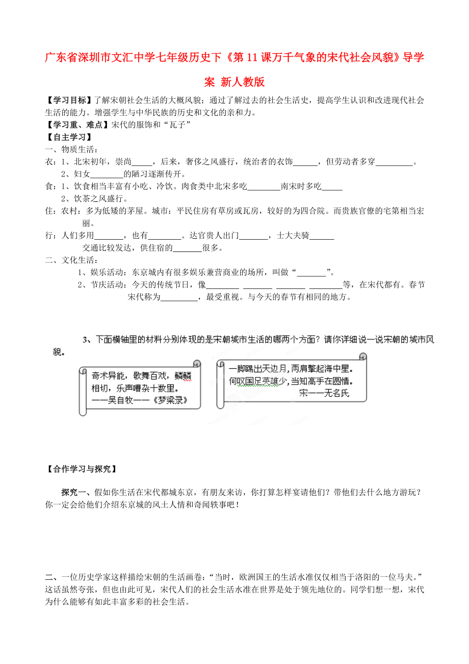 廣東省深圳市文匯中學(xué)七年級(jí)歷史下《第11課 萬(wàn)千氣象的宋代社會(huì)風(fēng)貌》導(dǎo)學(xué)案 新人教版_第1頁(yè)