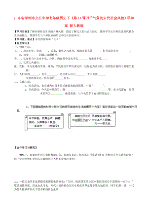 廣東省深圳市文匯中學(xué)七年級歷史下《第11課 萬千氣象的宋代社會風(fēng)貌》導(dǎo)學(xué)案 新人教版