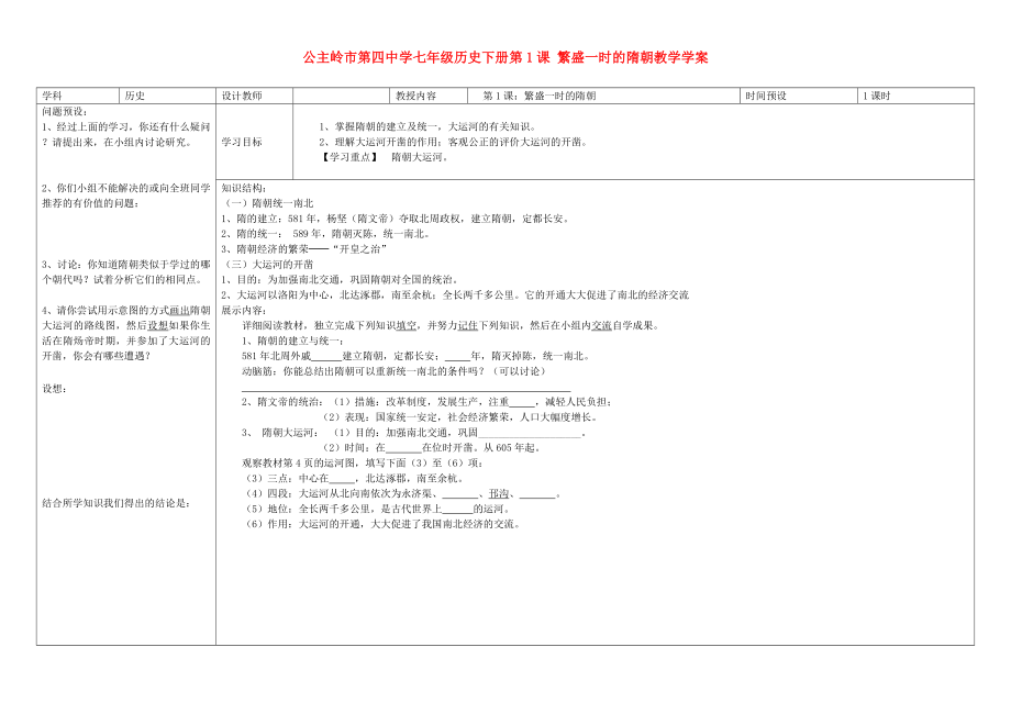 吉林省公主嶺市七年級(jí)歷史下冊(cè) 第1課 繁盛一時(shí)的隋朝_學(xué)案（無(wú)答案） 新人教版_第1頁(yè)