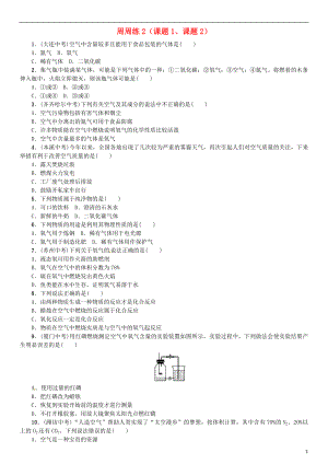 （河南專版）2018-2019版九年級化學(xué)上冊 第二單元 我們周圍的空氣周周練（課題1、課題2）（增分課練）試題 （新版）新人教版