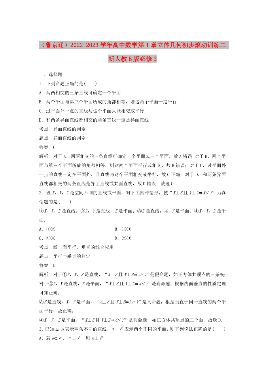 （魯京遼）2022-2023學年高中數(shù)學 第1章 立體幾何初步滾動訓練二 新人教B版必修2_第1頁