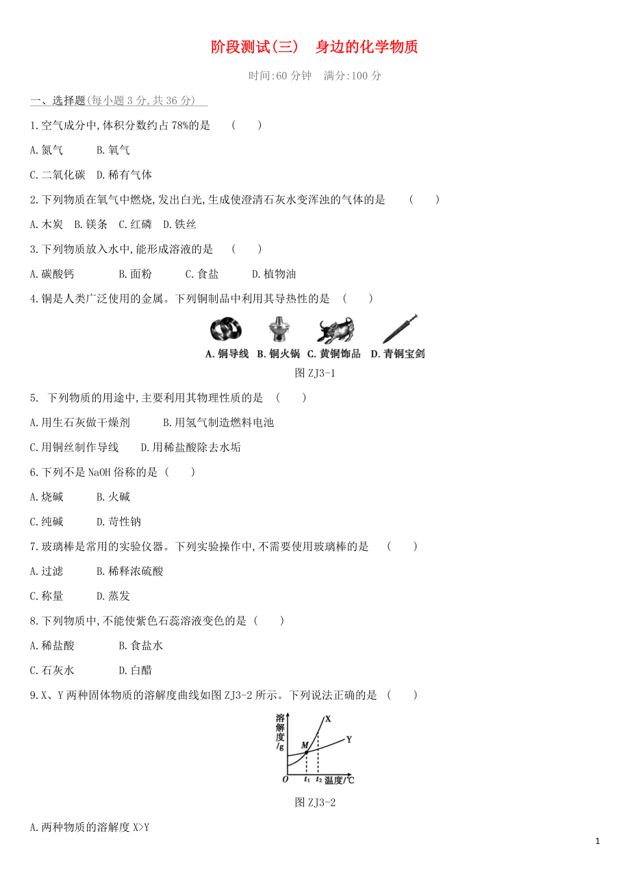 （北京專版）2019中考化學(xué)復(fù)習(xí)方案 階段測(cè)試03 身邊的化學(xué)物質(zhì)_第1頁(yè)