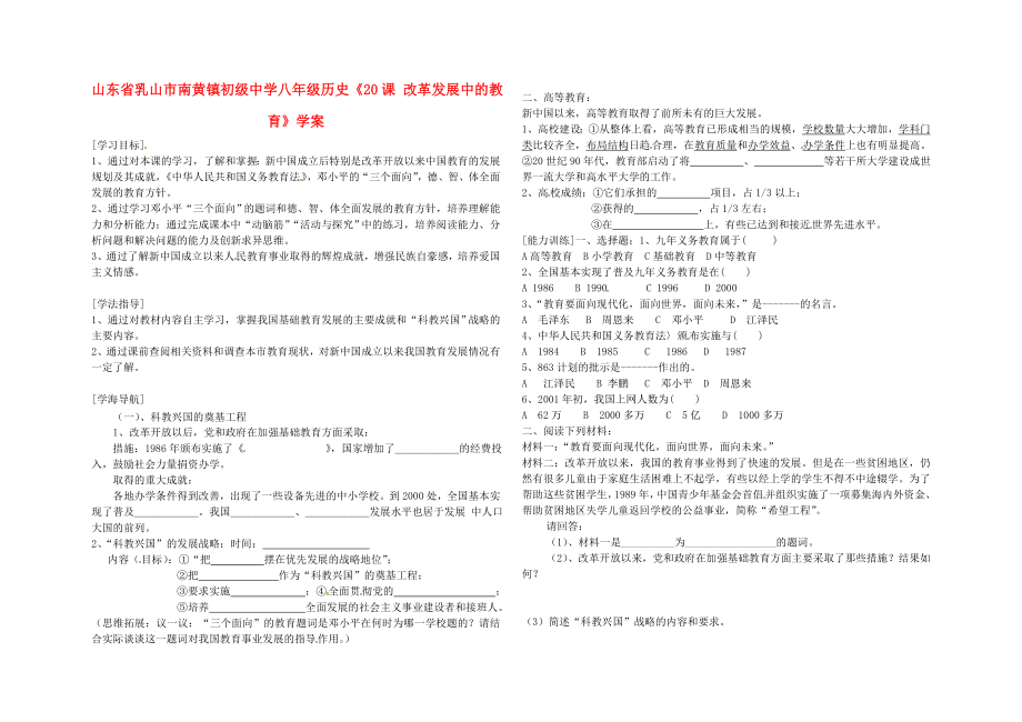 山東省乳山市南黃鎮(zhèn)初級中學八年級歷史《20課 改革發(fā)展中的教育》學案（無答案）_第1頁