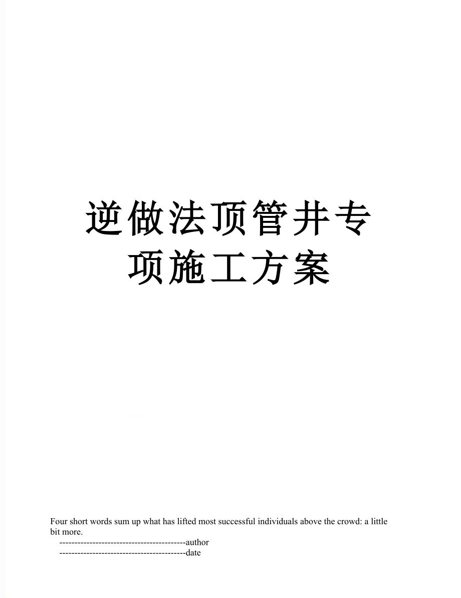 逆做法顶管井专项施工方案_第1页